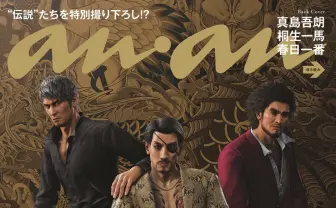 「龍が如く」真島吾朗ら雑誌『anan』に登場　この色気、カタギじゃない！