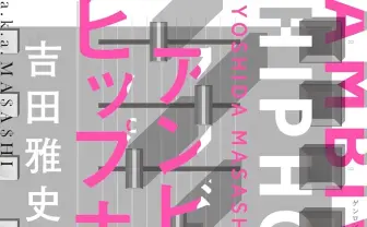批評家／ビートメイカーの吉田雅史、渾身の日本語ラップ論『アンビバレント・ヒップホップ』刊行へ