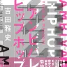 『アンビバレント・ヒップホップ』のカバー／画像はAmazonから