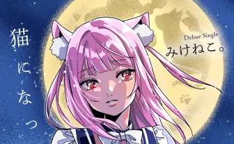 VTuberみけねこ。メジャーデビュー決定「言葉にならない程に嬉しい」