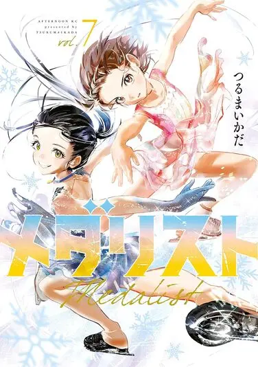 メダリスト　1〜11巻　つるまいかだ　(全12巻に変更可能) メダリスト 1〜11巻 つるまいかだ (全12巻に変更可能)