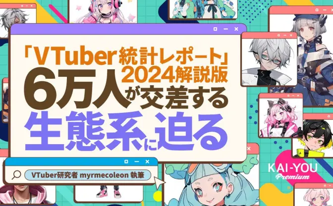 VTuber総数は2年連続横ばい、ファンダムは拡大で活況続く──「VTuber統計レポート2024」解説