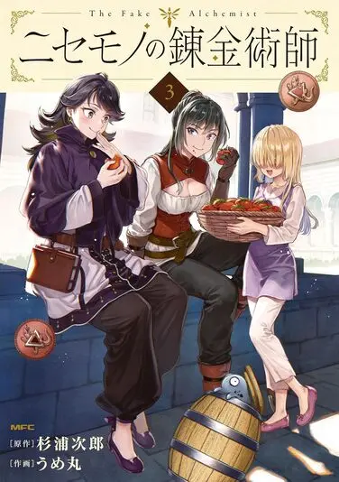 『ニセモノの錬金術師』3巻