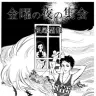 萩尾望都さんによるSF短編「金曜の夜の集会」