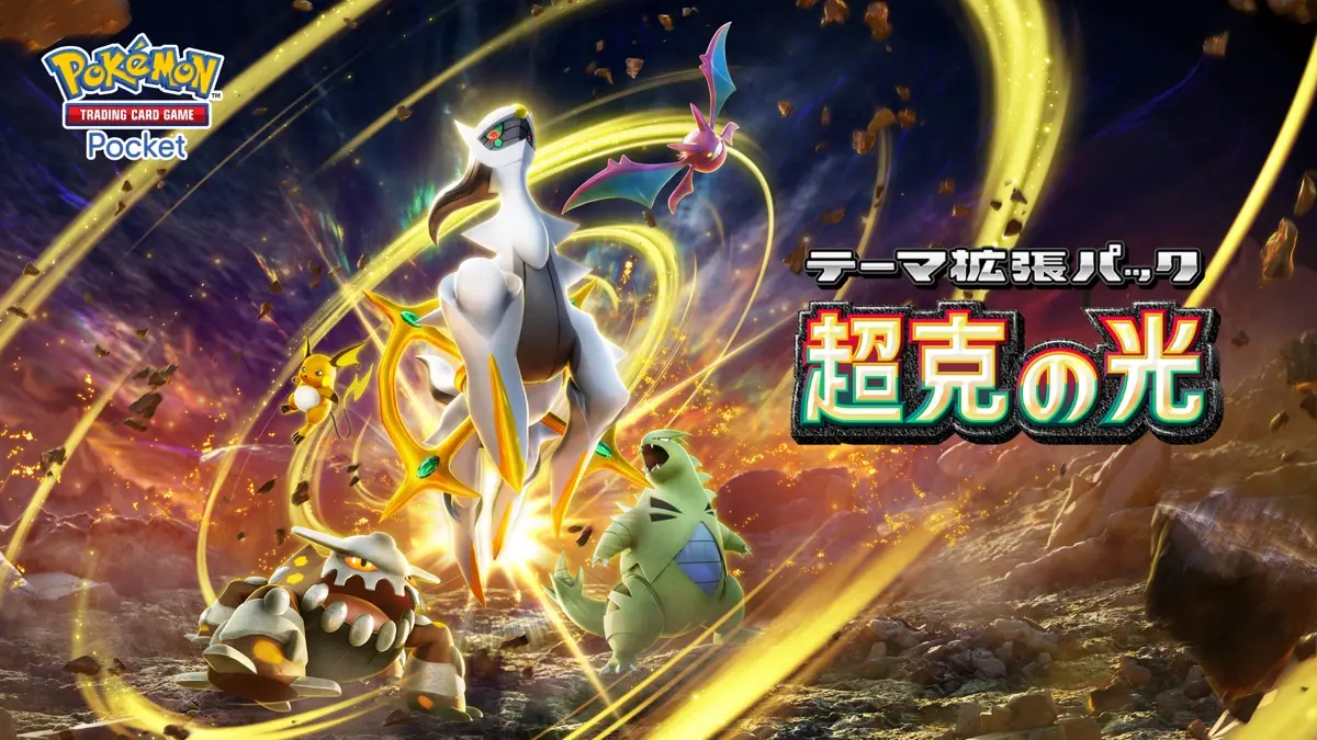 『Pokémon Trading Card Game Pocket』のテーマ拡張パック「超克の光」