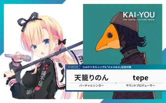 Vシンガー天籠りのん×tepe対談 失われゆく“キャラソン”文化はVTuberに息づく
