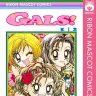 『GALS!』1巻