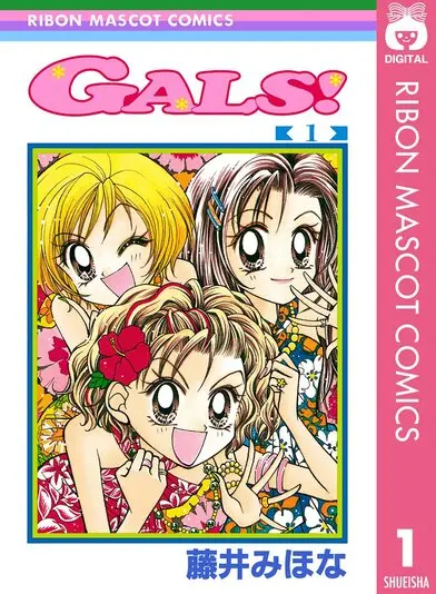 『GALS!』1巻