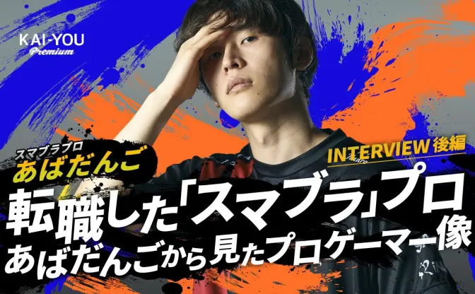 プロゲーマーから一般企業の経理に転身──今だから語れる、ゲーマー人生の幸福論