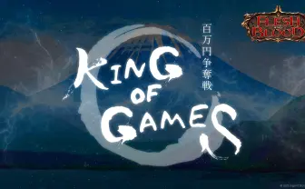 『Flesh and Blood』特別大会「King of Games」開催 カードゲーム業界のトップ選手4人が集う