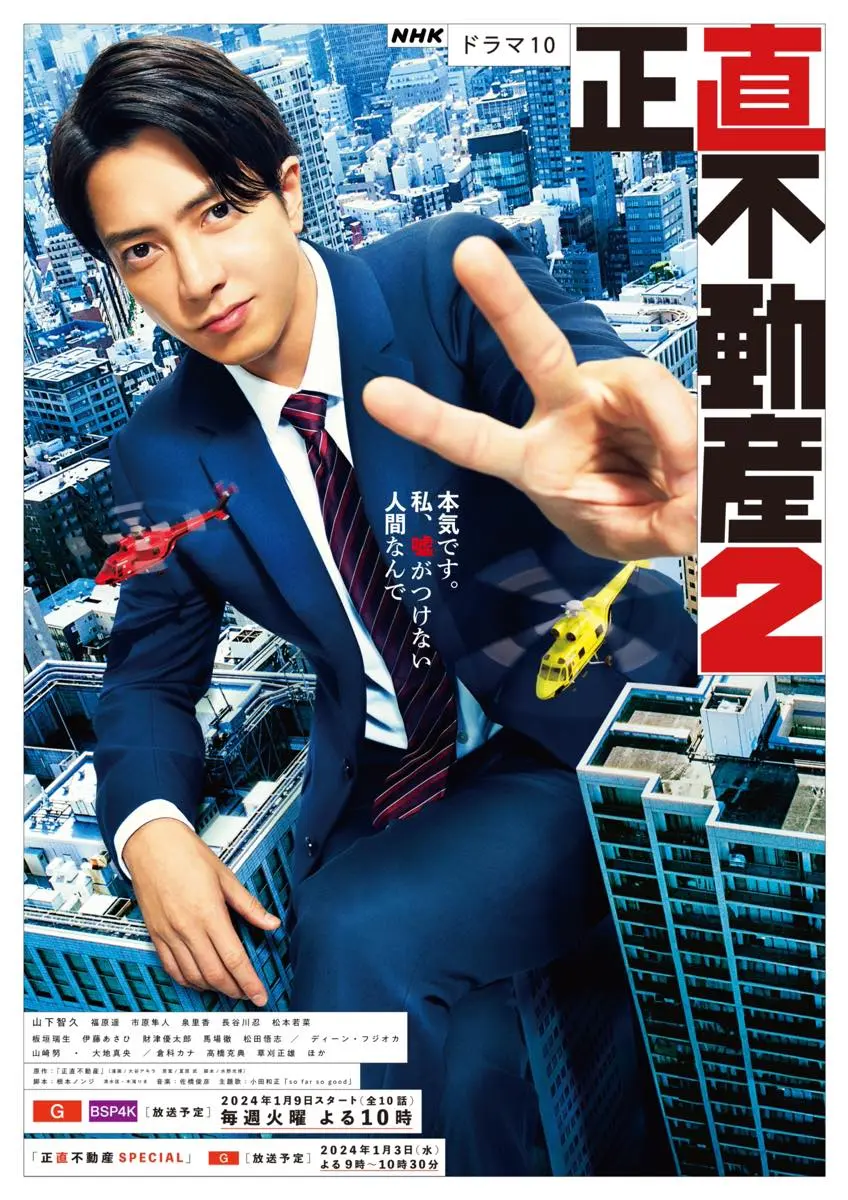 『正直不動産2』