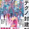 『テクノ封建制 デジタル空間の領主たちが私たち農奴を支配する とんでもなく醜くて、不公平な経済の話。』書影