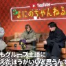 中丸雄一さんの復帰について言及した「よにのちゃんねる」メンバー