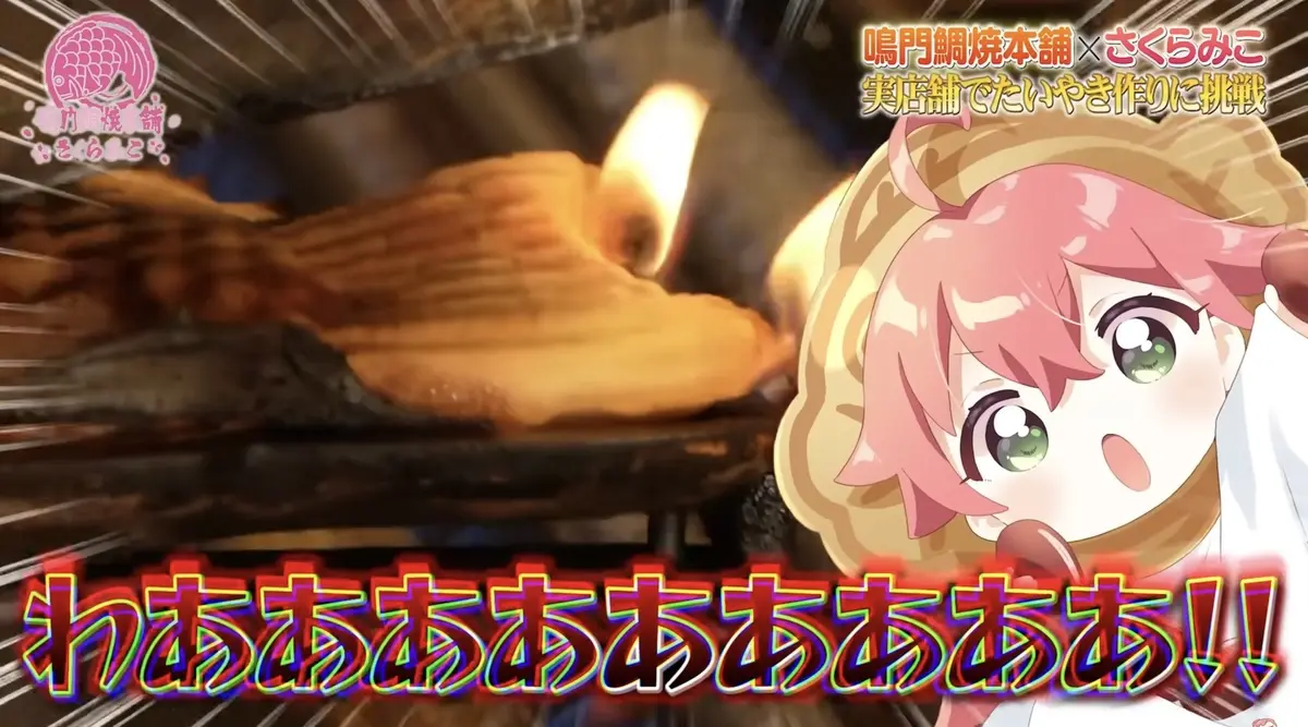 さくらみこさんがつくったたい焼きの生地が燃えてしまう