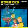 『空想映像文化論』の帯付きカバー