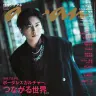 加藤シゲアキさんが表紙を飾る『anan』2436号