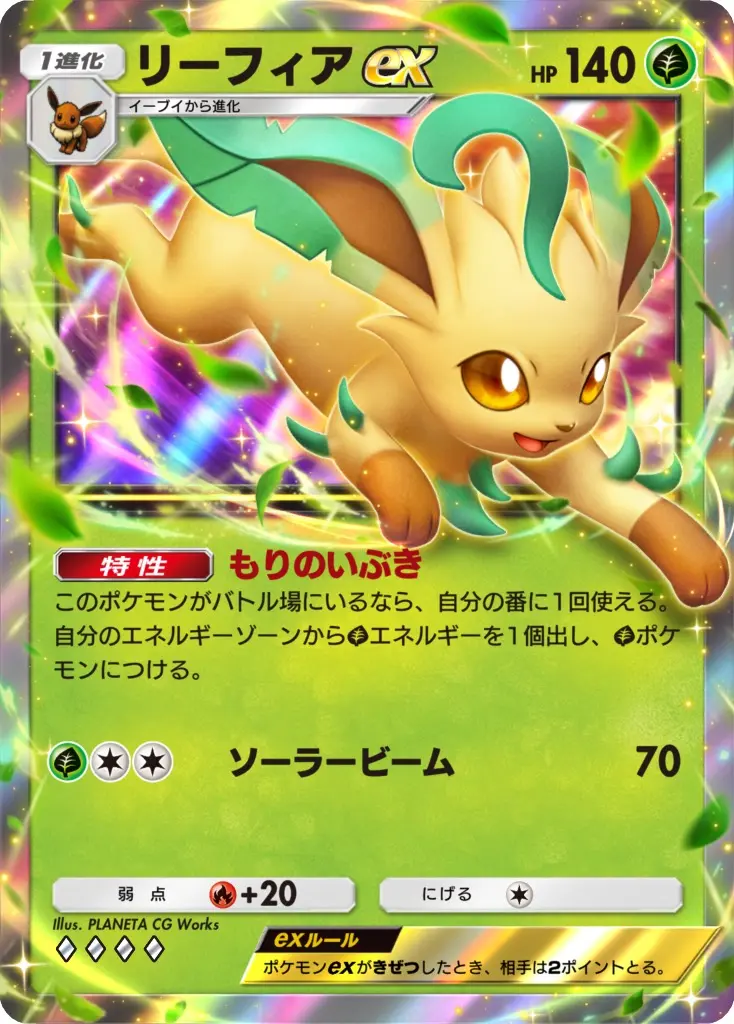 《リーフィアex》