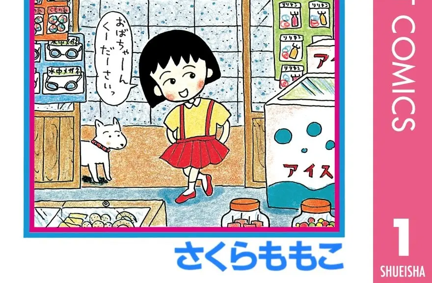 漫画『ちびまる子ちゃん』が77円！ 全巻買っても1400円のKindleセール