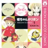 『姫ちゃんのリボン』1巻