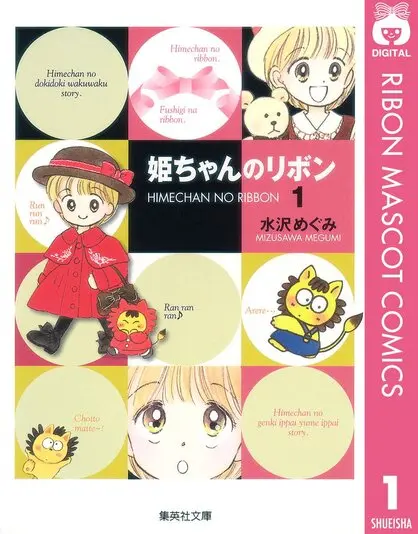 『姫ちゃんのリボン』1巻