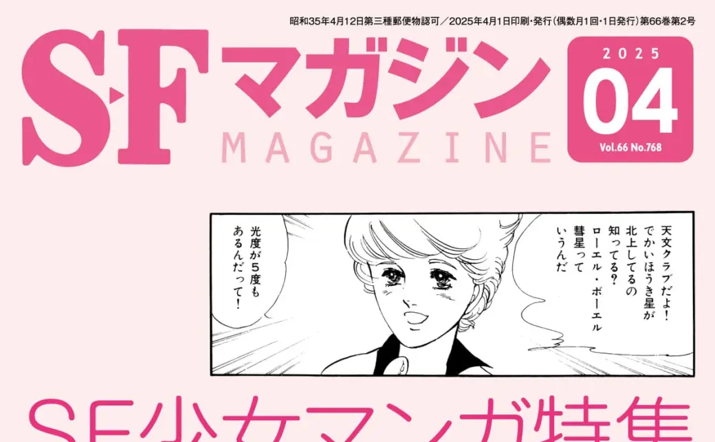 SFマガジン』2025年4月号／画像は早川書房の公式Xからの画像