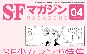 『SFマガジン』がSF少女漫画を特集　萩尾望都、大島弓子、白井弓子ら参加