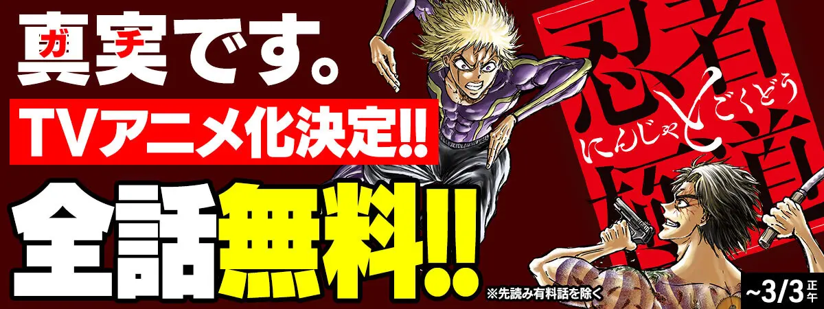 3月3日まで全話無料で公開