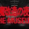 「魔改造の夜 THE MUSEUM」