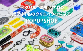 カラフルなアクリル作品が大集合! ポップアップストア「ACrylic MArket vol.01」開催