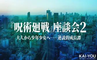 『呪術廻戦』ネタバレ全開座談会 冨樫義博以後から考える“現代の少年漫画”