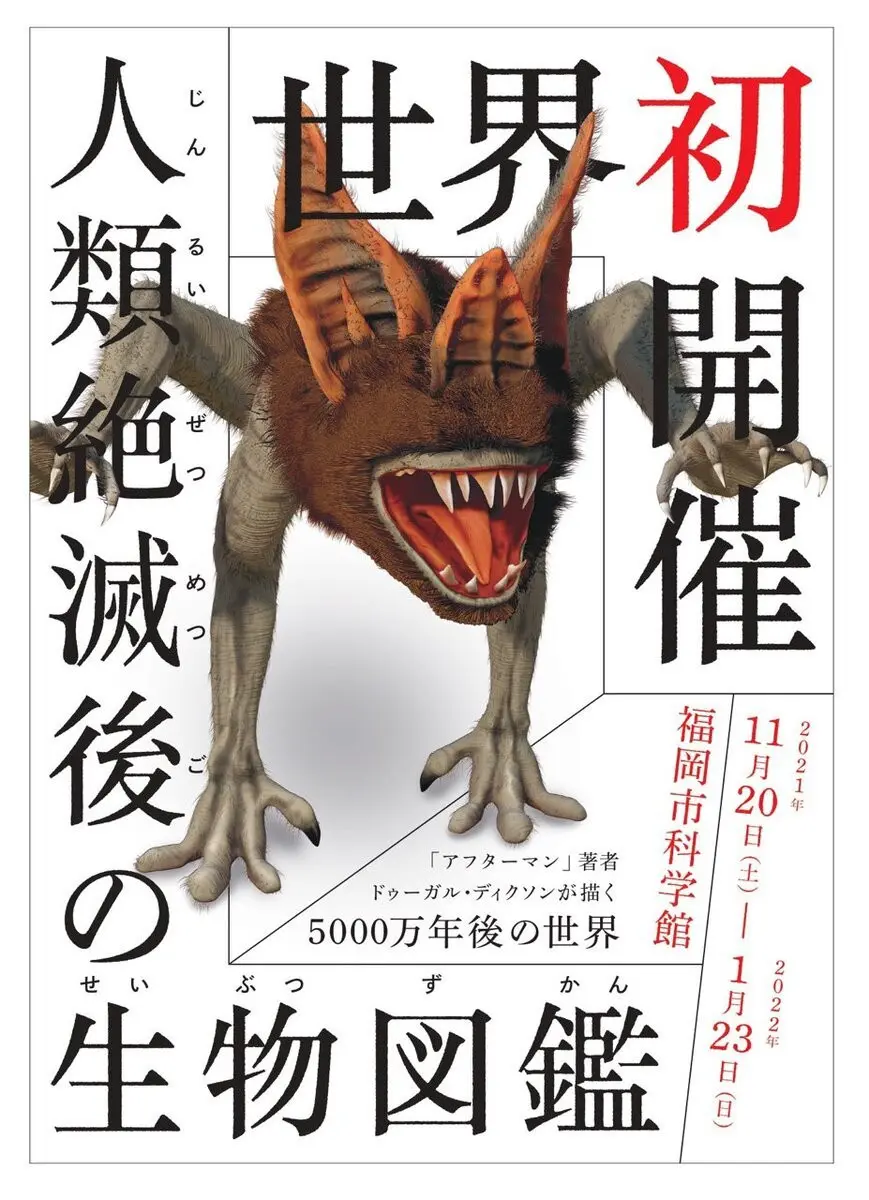 伝説の奇書『マンアフターマン』が復刊 5000万年後の地球と生物