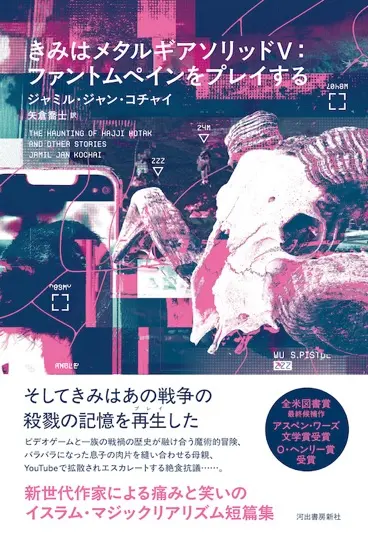 『きみはメタルギアソリッドⅤ：ファントムペインをプレイする』