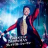 『グレイテスト・ショーマン』