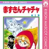 『赤ずきんチャチャ』1巻