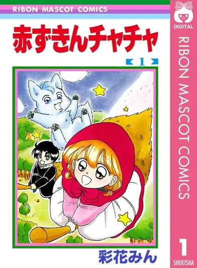 『赤ずきんチャチャ』1巻