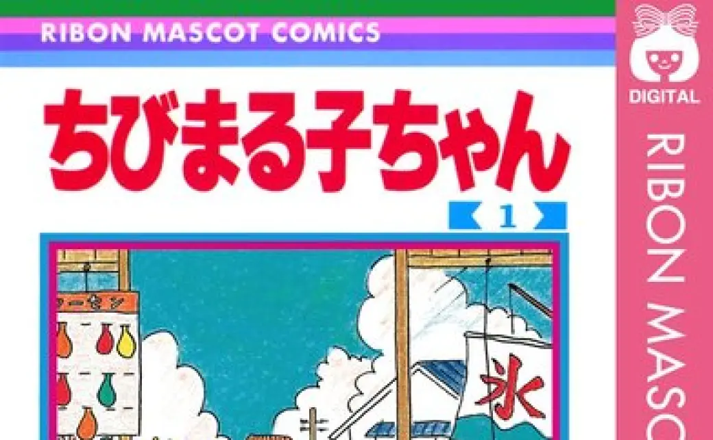 漫画『ちびまる子ちゃん』が77円！ 全巻買っても1400円のKindle