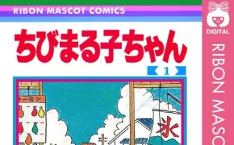 漫画『ちびまる子ちゃん』が77円！ 全巻買っても1400円のKindleセール開催