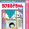 全巻77円になっている漫画『ちびまる子ちゃん』／記事中の画像はすべてAmazonから