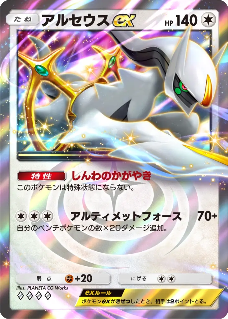 《アルセウスex》