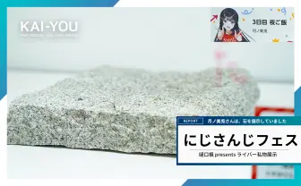「にじさんじフェス2025」私物展示まとめ 月ノ美兎が食べた“石”の現物に仰天