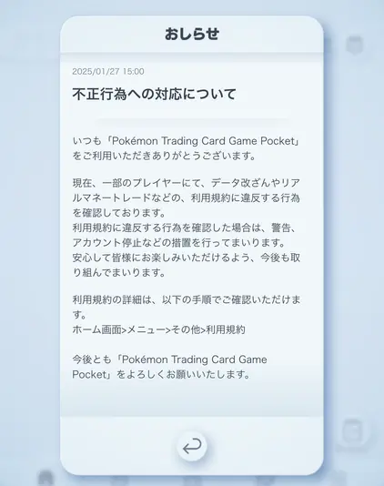 ポケポケ内で発表された「不正行為への対応について」