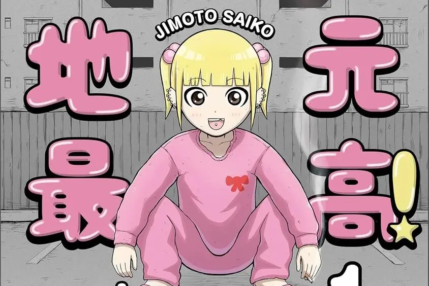 バイオレンス日常漫画『地元最高！』が最安109円 破格のKindleセール