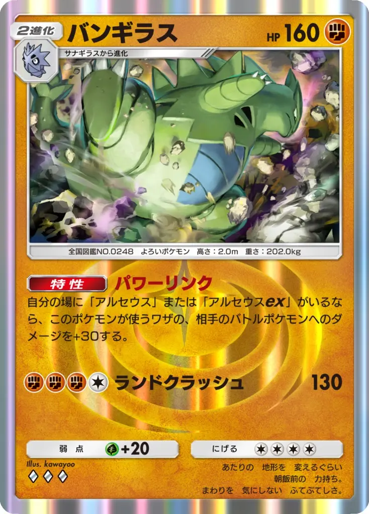 《バンギラス》