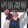 『呪術廻戦 公式ファンブック』