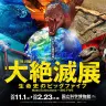 特別展「大絶滅展」のキービジュアル