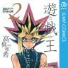 『遊☆戯☆王』文庫版2巻。ごっつい鎖がついた千年パズルを持った闇遊戯