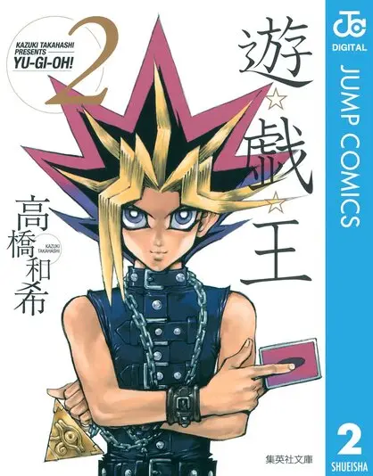 『遊☆戯☆王』文庫版2巻。ごっつい鎖がついた千年パズルを持った闇遊戯