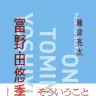 藤津亮太『富野由悠季論』書影／画像はAmazonより