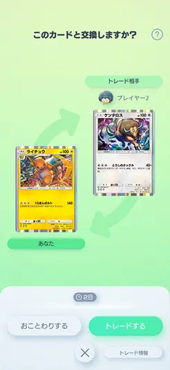 『ポケポケ』のトレード中の画面