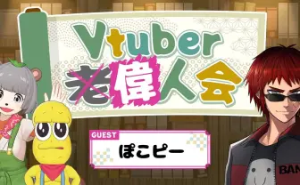 ぽこピー、天開司の配信企画「Vtuber偉人会」に出演 7年の活動を振り返る